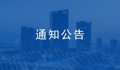 关于公布2023年济南市建筑业QC小组成果竞赛获奖成果的通知