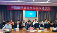 “独行快，众行远” 济南市建筑业数字供应链沙龙在济南召开