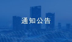 关于开展2026年济南市建设工程 优秀BIM技术应用成果竞赛活动的通知