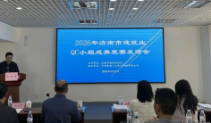 济南市建筑业协会成功举办2026年度QC小组成果竞赛发布会
