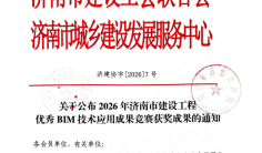 关于公布2026年济南市建设工程优秀BIM技术应用成果竞赛获奖成果的通知
