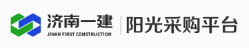 济南一建集团阳光采购平台